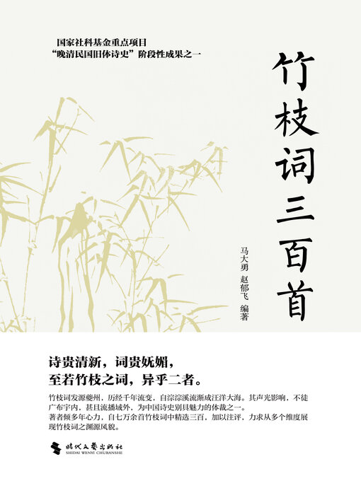 Title details for 竹枝词三百首 by 马大勇 - Available